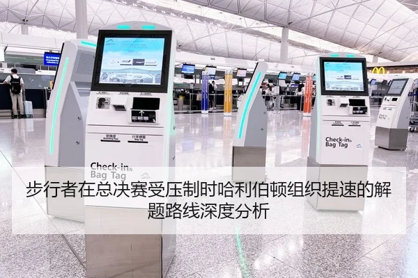 步行者在总决赛受压制时哈利伯顿组织提速的解题路线深度分析