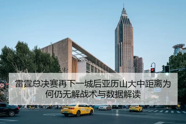 lei-ting-zong-jue-sai-zai-xia-yi-cheng-hou-ya-li-shan-da-zhong-ju-li-wei-he-reng-wu-jie-zhan-shu-yu-shu-ju-jie-du-2-501.jpg